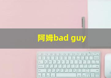 阿姆bad guy